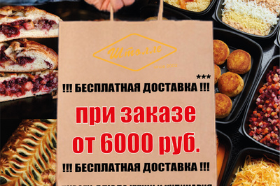 Бесплатная доставка при заказе от 6000 рублей!