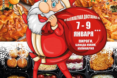 7-9 января бесплатная доставка пирогов Штолле при заказе от 1500 рублей!***